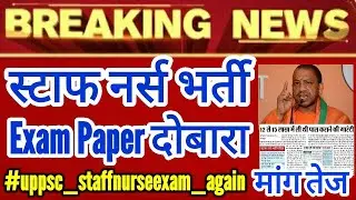 BIG News- UP Staff Nurse Exam Paper Cancel | UPPSC Staff Nurse Paper Out / Leak | Nurse Bharti 2021