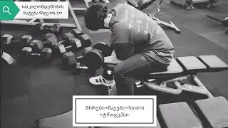 100 კილომდე წონის მატება დღე 176-177 მხრები დღე