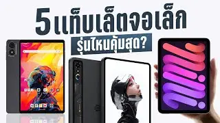 ฟันธง! 5 แท็บเล็ตไซส์มินิ รุ่นไหนคือเนื้อคู่คุณ? (สายเกม / สายอ่าน / สายทำงาน)