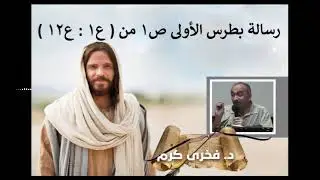 رسالة بطرس الأولى الإصحاح الأول ( ع1-ع12 ) - فخرى كرم