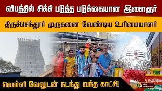 விபத்தில் சிக்கி படுத்த படுக்கையான இளைஞர்.. முருகனை வேண்டிய உரிமையாளர்.. வெள்ளி வேலுடன் வந்த காட்சி!