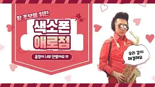 색소폰 음정이  너무 낮아요