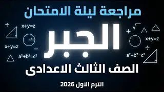 حل امتحان متوقع جبر للصف الثالث الاعدادى الترم الاول 2026 | مراجعة جبر ثالثة اعدادى نصف العام 2026