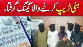 Breaking News | Honey trap Gang Arrested  | Aik News