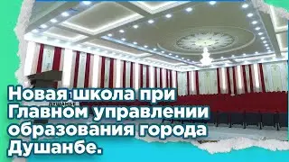 новая школа при Главном управлении образования  города Душанбе.