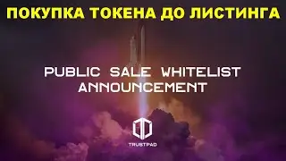 🔥 СРОЧНО 🔥 НОВЫЙ КРУТОЙ #ICO от #TrustPad и #Whitelist 🚀