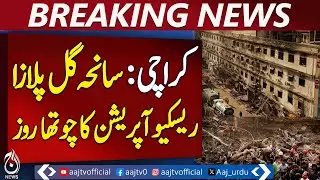 Gul Plaza Rescue Operation Day 4 | Karachi Update | On-Ground Situation - Aaj Pakistan News
