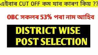 ASSAM TET LP/UP CUT OFF 2024 | DISTRICT WISE CUT OFF FOR ALL CATEGORY | LP UP CUT OFF