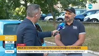 Пиян шофьор без книжка едва не уби младо семейство в Пловдив - Здравей, България (02.08.2022)