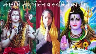 अंगना में आए भोलेनाथ सखी रे में क्या मांगू 🤗🪔सुंदर# भजन 🙏🏽🙏🏽@sanatani_dharmik_video 