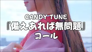 【コール動画】 CANDY TUNE「備えあれば無問題」