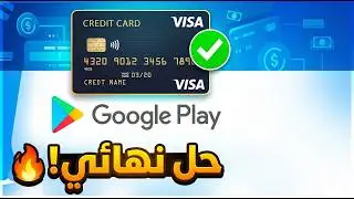 اضافة طريقة للدفع في متجر بلاي وطرق حل مشاكل بطاقات الائتمان