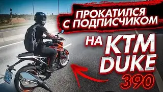 КАТКА С ПОДПИСЧИКОМ НА KTM Duke 390 | Топ Донатер Руслан