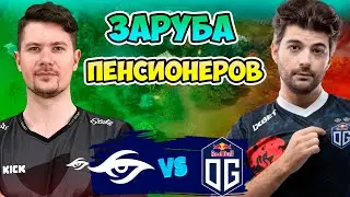 🔴 Заруба ПЕНСИОНЕРОВ - OG vs Secret - PGL Wallachia Season 4