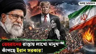 ইরান কি শেষ? | Iran Protest | Reza Pahlavi | Khamenei Speech | Trump Secret Plan