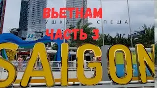 ОДНА В ХОШИМИНЕ / САЙГОНЕ : Я НЕ ОЖИДАЛА ТАКОГО...