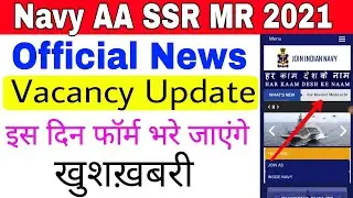 Indian Navy New Vacancy Update | Navy AA/SSR /MR New Vacancy 2021 | Navy Online Form कब आयेंगे