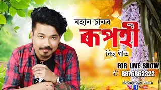 Monimala || Rohan Shaan & Gitali || ৰূপহী || Assamese Bihu Song