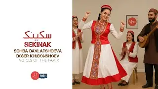 секинак - Сохиба Давлатшоева ва Чобир Хубоншоев | sekinak- Sohiba Davlatshoeva x Djober Khubonshoev