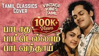 பாடாத பாட்டெல்லாம்   | Paadatha Paattellam  | Tamil Evegreen Songs | New Style Covers