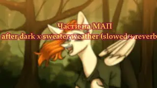 🌿Мои части на МАП - after dark x sweater weather (slowed + reverb)🌿