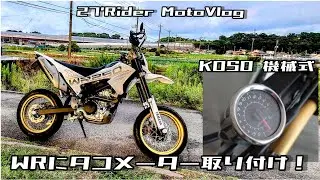 WR250Xにアナログタコメーターを取り付ける！