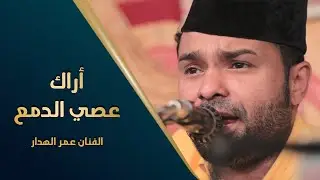 (هندي) أراك عصي الدمع الفنان عمر الهدار كلمات أبو فراس الحمداني #وسيط_ميديا #باهديلة