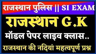 राजस्थान GK स्पेशल Class || GK Model Paper || GK Trick,Raj POLICE, SI, Patwari All Exam