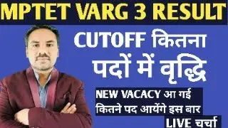 MPTET VARG 3 RESULT ।।CUTOFF KITNA।। पदों में वृद्धि।। नई वेकेसी आ गई।।