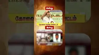 அன்று சொன்னார்! இன்று செய்தார்!! #cmmkstalin #dmk #trending #viralvideo #pollachicase #admkfails
