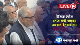 সিইসির সঙ্গে বৈঠকের যা বললেন বিএনপির স্থায়ী কমিটির সদস্য নজরুল ইসলাম খান | BNP | Today News