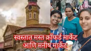 स्वस्तात मस्त क्रॉफर्ड मार्केट आणि मनीष मार्केट.#22 #crawfordmarket
