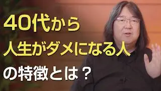 40代から人生がダメになる人の特徴