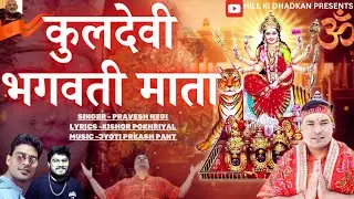 कुलदेवी भगवती माता | Kuldevi Maa Bhajan | New Bhajan | Pravesh Negi | New Bhakti Song