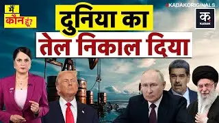 Trump Attack Iran: Khamenei की जाने वाली है सत्ता? Putin ने बढ़ाई America की टेंशन | Venezuela|KADAK