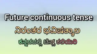 Future Continuous Tense in Kannada | English Grammar | Will be