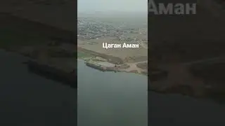 Цаганаманский причал.