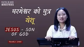 JESUS - SON OF GOD || परमेश्वर को पुत्र येशू || PRAMILA LIMBU