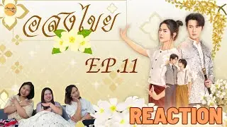 REACTION   |  อสงไขย Interminable EP.11
