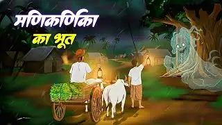 मणिकर्णिका का छलावा || Haunted village || Horror kahaniyan || scary kahani || Horror story | Stories