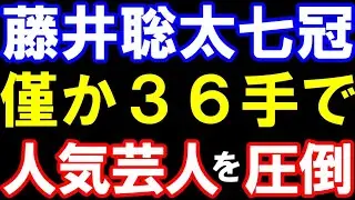 談笑しながら鬼の強さ！藤井聡太七冠が僅か36手で人気芸人を圧倒していたことが判明…