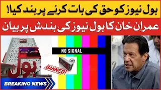 Imran Khan Strong Criticism On BOL News Transmission Closed | BOL Ko Bolnay Do | Breaking News