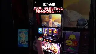スマスロ　北斗の拳　昇天中、何も引けなかったがあのボイスきた・・・