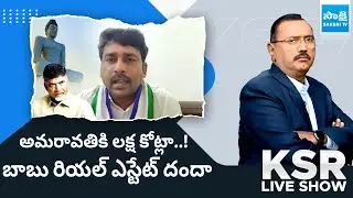 YSRCP Venkata Reddy about Amaravati Scam | Chandrababu |@SakshiTV
