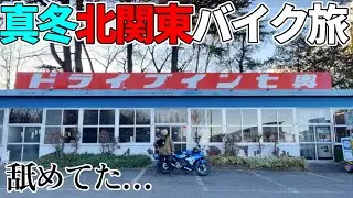 正直ナメてた 72時間真冬の北関東一周バイク旅【1日目】