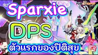 Honkai Star Rail : Sparxie DPS ตัวแรกของปิติสุข