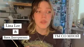 ТЫ СО МНОЙ, НЕ ПОТОМУ ЧТО Я ТЕБЕ НРАВЛЮСЬ / LINA LEE - ВСЕ РАВНО / Ohana Girl cover