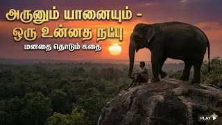 🐘 அருண் & யானை நட்பு &ndash; தமிழ் கதை | Kindness Elephant Story Tamil #viral #trending #tqmilstory