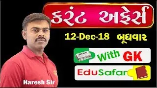 Current Affairs in Gujarati With GK 12 December 2018 EduSafar