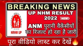UP NHM RESULT 2022 | UP NHM ANM RESULT RELEASED 🔥 | UP NHM 2022 | UP NHM STS RESULT 2022